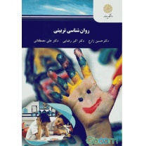 کتاب روان شناسی تربیتی اثر حسین زارع،اکبر رضایی و علی مصطفایی